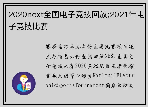 2020next全国电子竞技回放;2021年电子竞技比赛