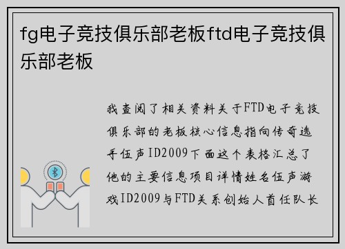 fg电子竞技俱乐部老板ftd电子竞技俱乐部老板