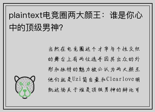 plaintext电竞圈两大颜王：谁是你心中的顶级男神？