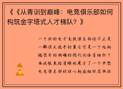 《《从青训到巅峰：电竞俱乐部如何构筑金字塔式人才梯队？》