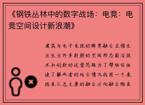 《钢铁丛林中的数字战场：电竞：电竞空间设计新浪潮》