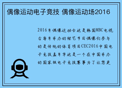 偶像运动电子竞技 偶像运动场2016