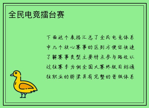 全民电竞擂台赛