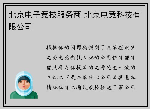 北京电子竞技服务商 北京电竞科技有限公司