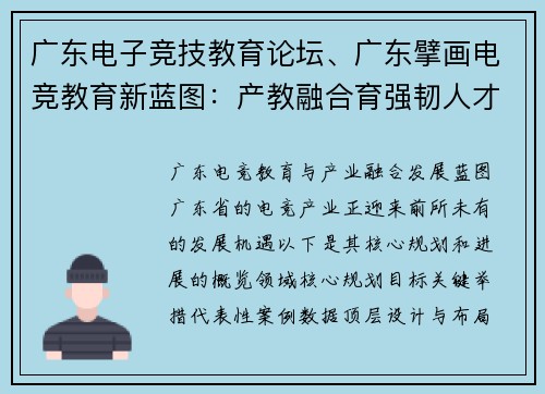 广东电子竞技教育论坛、广东擘画电竞教育新蓝图：产教融合育强韧人才