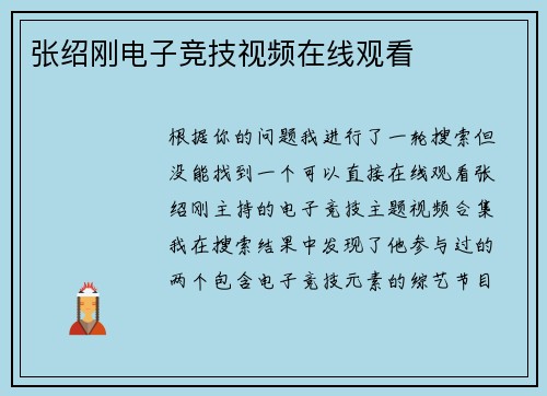 张绍刚电子竞技视频在线观看