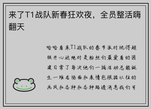 来了T1战队新春狂欢夜，全员整活嗨翻天