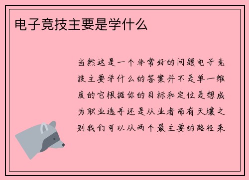 电子竞技主要是学什么